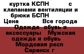 куртка КСПН GARSING с клапанами вентиляции и брюки БСПН GARSING › Цена ­ 7 000 - Все города Одежда, обувь и аксессуары » Мужская одежда и обувь   . Мордовия респ.,Саранск г.